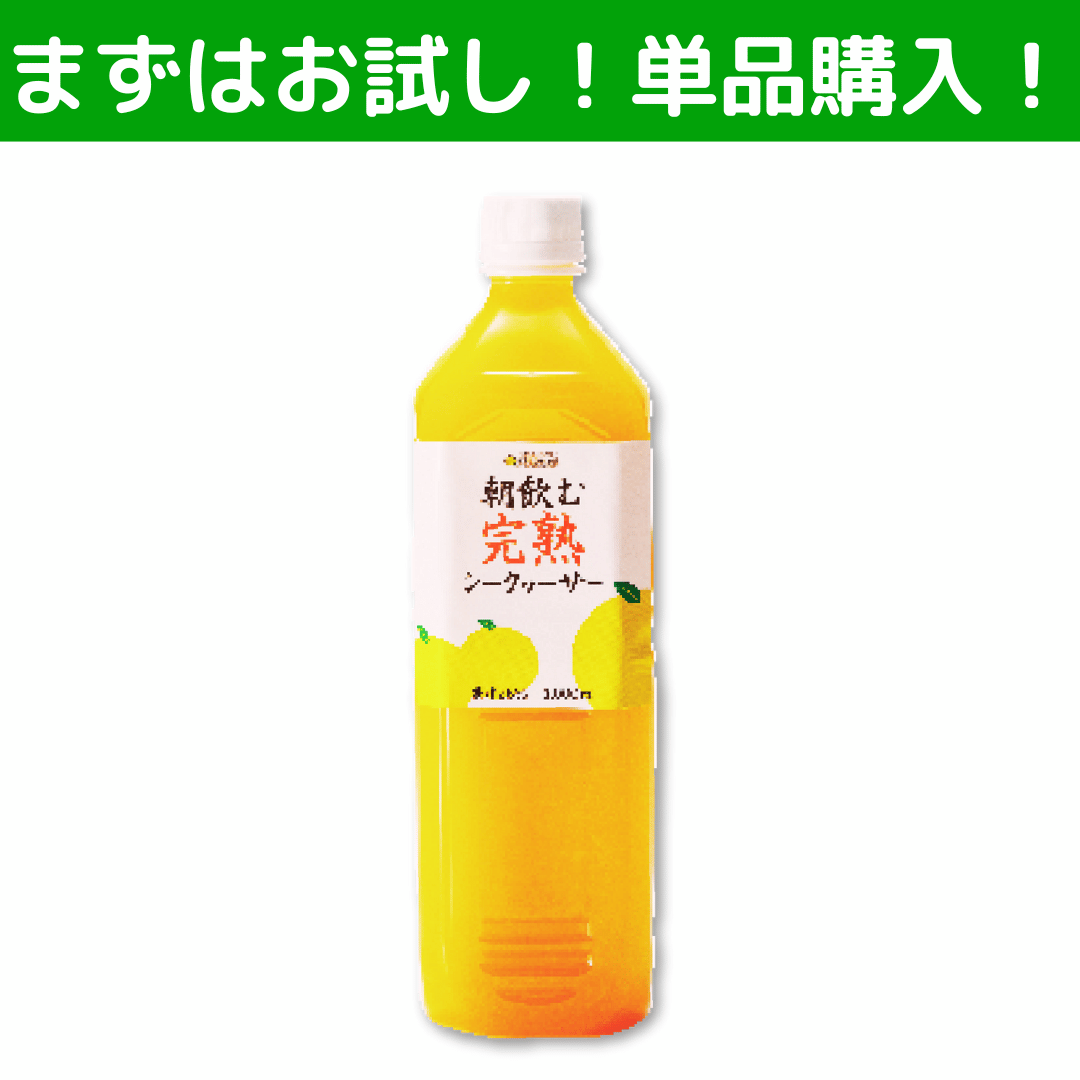 朝飲む完熟シークヮーサー